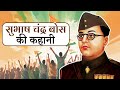 नेताजी सुभाष चंद्र बोस की कहानी Netaji Subhash C