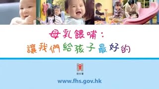 母乳餵哺：讓我們給孩子最好的