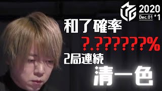 Mリーグ【切り抜き】 2020 12 1 白鳥翔 南3局0本場&1本場 確率天文学的!2局連続清一色!!