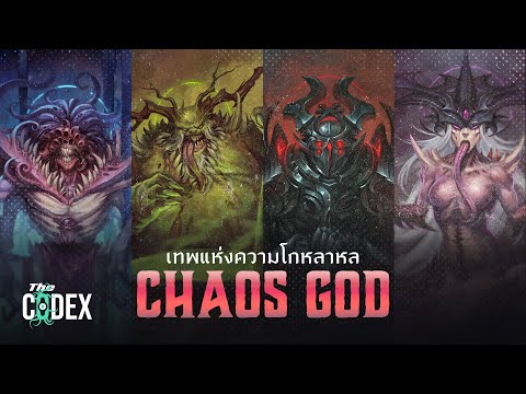 จุดเริ่มต้น Chaos God - Warhammer 40K | The Codex