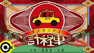 [問卦] 嘿嘿 TAXI 你開往何處