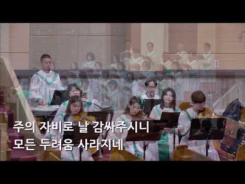 25/05/11 부평동부교회 주일오전예배 찬양 "주의 은혜라" - 할렐루야 찬양대 & 셀라 챔버