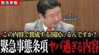 【日本人に届け！】緊急事態条項の内容がヤバ過ぎる…【参議院/参政党/和田政宗】
