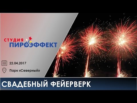 Свадебный фейерверк (22.04.2017)