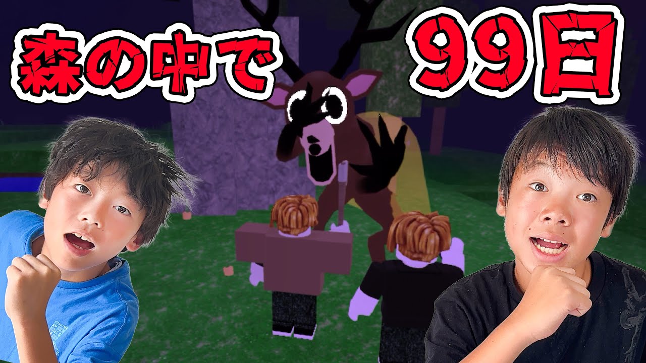 危険な森で兄弟2人が９９日間サバイバル！【ロブロックス/ROBLOX】