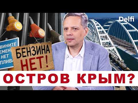 Владимир Милов. Изоляция Крыма - проблемы с топливом и продуктами, итоги ПМЭФ, гонец Абрамович