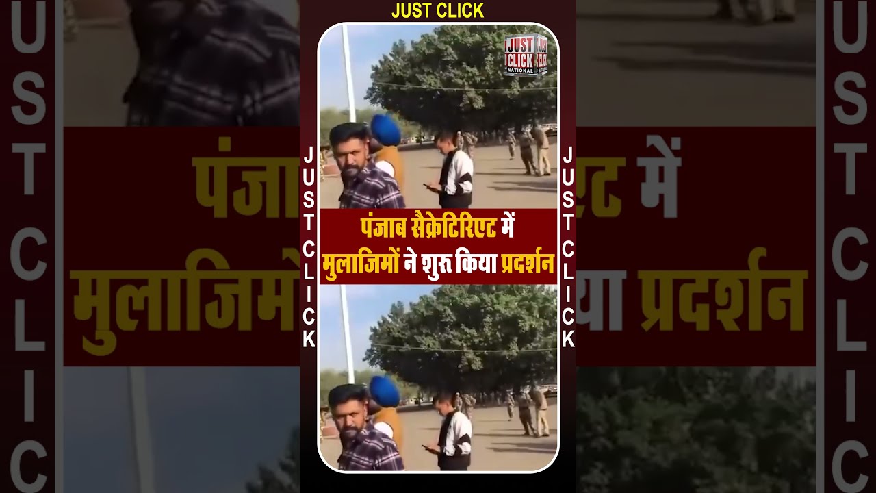 पंजाब सेक्रेटेरिएट में मुलाजिमोन शुरू किया प्रदर्शन