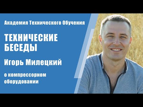Сила давления: Игорь Милецкий о компрессорном оборудовании | Технические Беседы