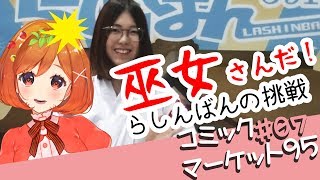 【C95】らしんばんで高価買取！？コミケ取材ラスト