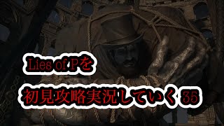 Lies of Pを初見攻略実況していく 35