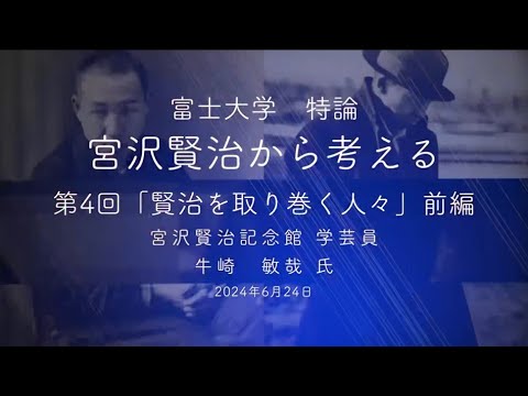 宮沢賢治から考える④-2「賢治を取り巻く人々」牛崎敏哉氏　後編　富士大学