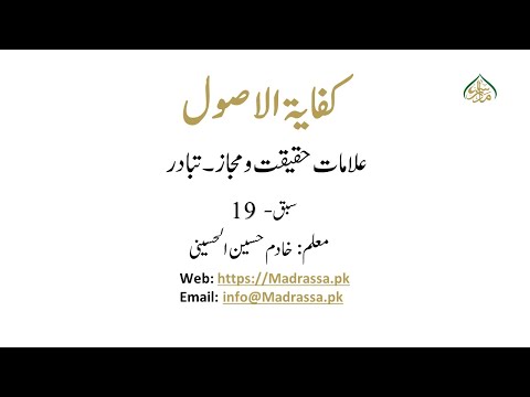 کفایۃ الاصول،سبق:19علامات حقیقت e مجاز۔تبادر/Kifayaht ul Usol 1:lessan 19