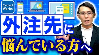 外注先にクラウドソーシングを使うべき理由【経営者/フリーランス必見】【クラウドワークス】