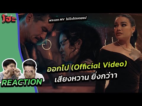พักด่า รฐบ มาฟังเสียงหวานๆของแม่ก่อน[Reaction]  PIMRYPIE - ออกไป (Official Video)