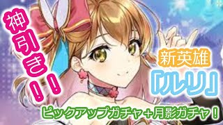 【エピックセブン】【神引き】＃11　ルリピックアップガチャ＋月影ガチャ！ついに神降臨！！