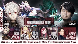 【LoL】葛葉 集団戦解説&反応(5視点)切り抜きまとめ -LTK2025 Regular Stage Day2-【DC CORE(k4sen/歌衣メイカ/鷹宮リオン/昏昏アリア/らいじん)】