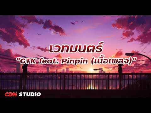 เวทมนตร์ - GTK feat. Pinpin (เนื้อเพลง)
