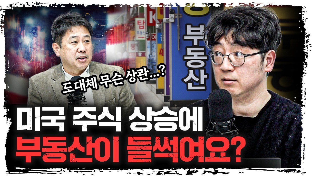 이게 오르면, 한국 부동산이 오른다고요? | 채상욱 애널리스트 [신과대화]
