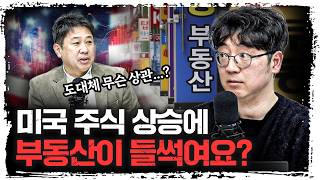 이게 오르면, 한국 부동산이 오른다고요? | 채상욱 애널리스트 [신과대화]