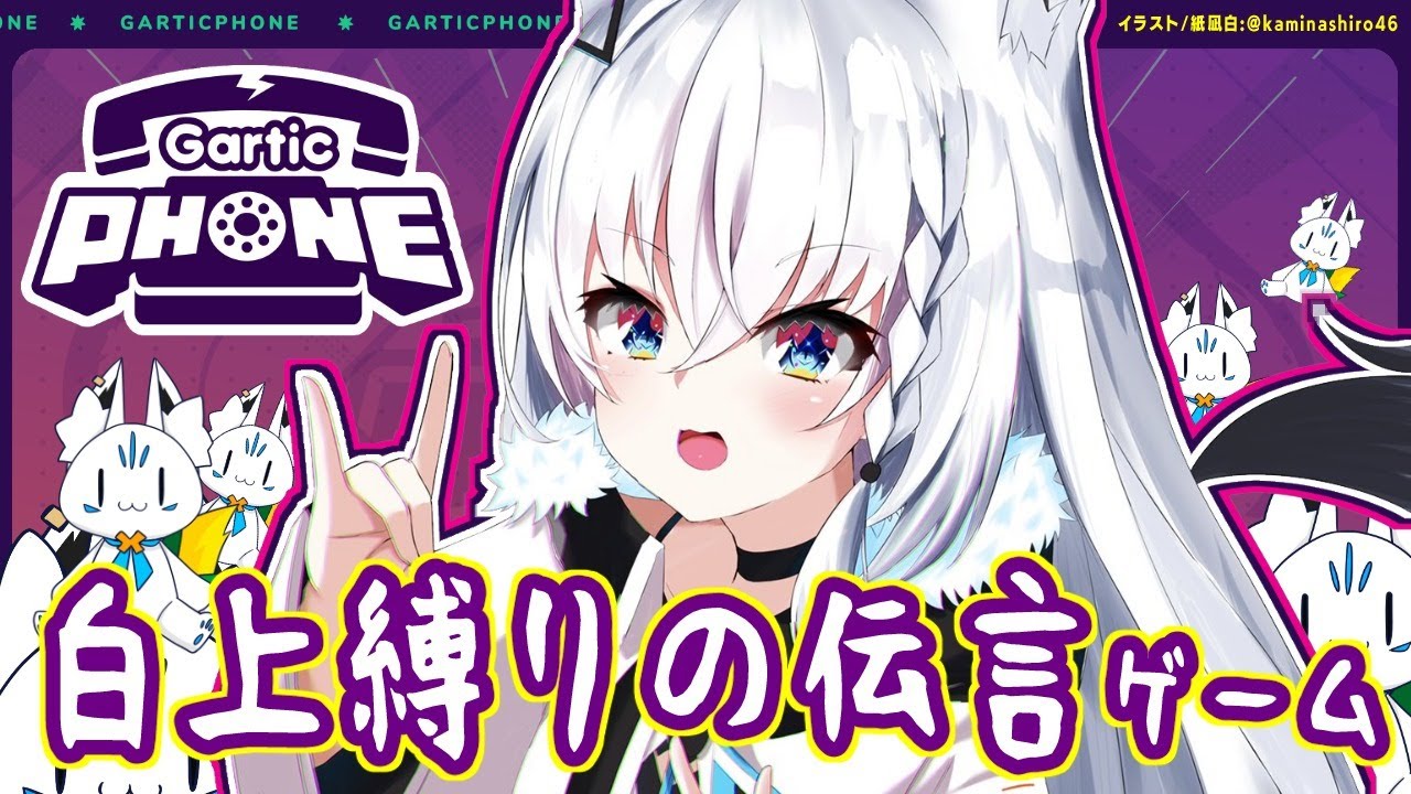【 Gartic Phone】すこん部参加型お絵かき伝言ゲーム：白上縛り！？【ホロライブ/白上フブキ】