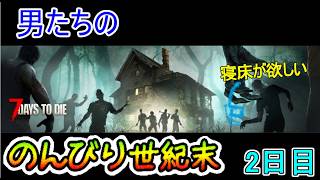 【7 Days to Die】日進月歩のゾンビ生活～まずはお宅訪問！～【2日目】