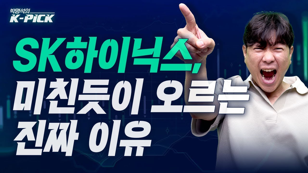 이게 바로 불장? 양도세보다 중요한 상승하는 2가지 이유 (박명석의 K-PICK, 25.09.11)