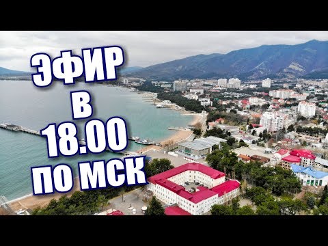 🔴 СТРИМ. Куда мы - КАТИМСЯ. Где отдохнуть на курорте в 2019 у моря.