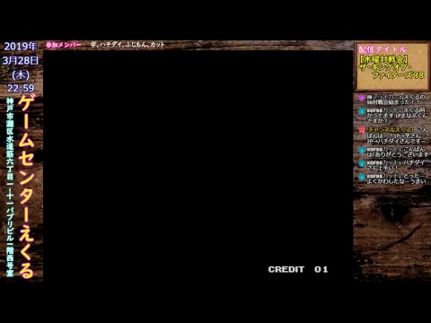 【木曜対戦会】ザ・キングオブ・ファイターズ98