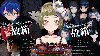 【Ｂ級ホラーハウス】ホラーVTuberイベント『故箱』体験レポ！呪いのガチャに封じ込められたホラーボイスドラマを実況じゃ～！