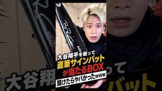10万円で大谷翔平の直筆サインバットが当たるBOX開けたらヤバすぎたwwwwwww#カード開封 #大谷翔平