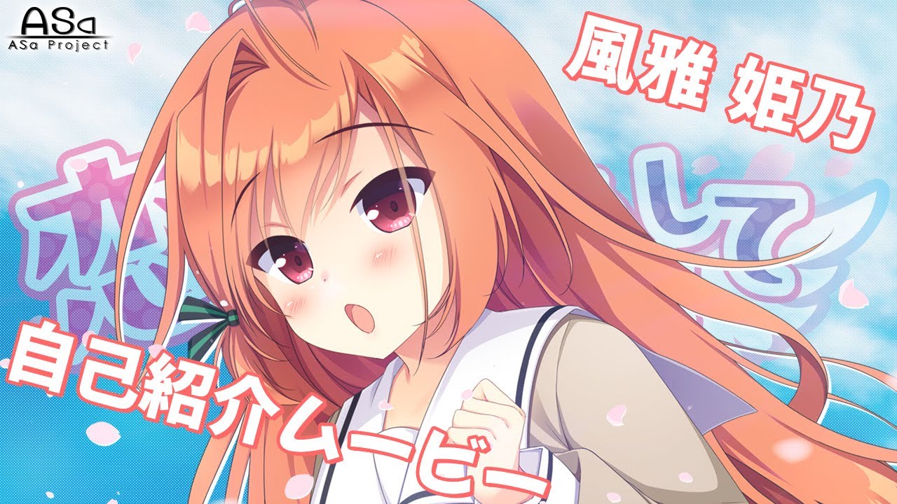 自己紹介ムービー 風雅姫乃
