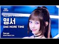 [#음중직캠] ALLDAY PROJECT YOUNGSEO (올데이 프로젝트 영서) – ONE MORE TIME FanCam | 쇼! 음악중심 | MBC251122