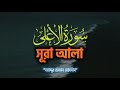 সূরা আলা Abdur Rahman Mossad  Surah Ala