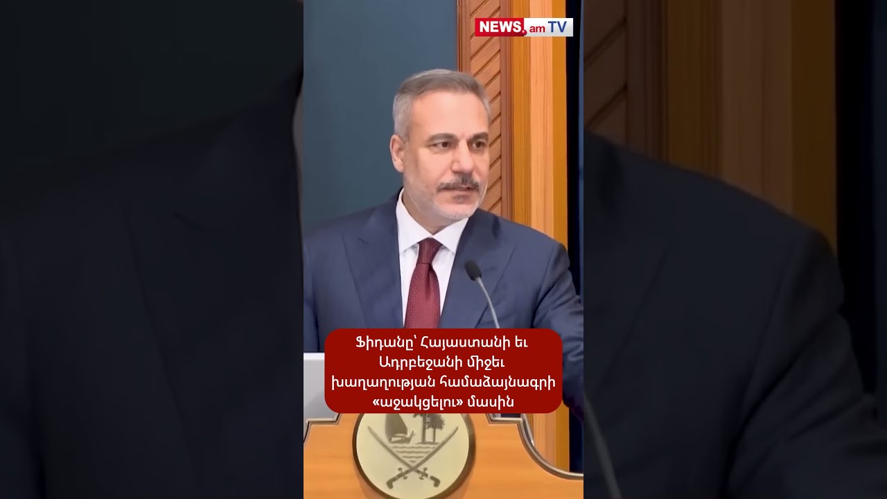 Ֆիդանը՝ Հայաստանի եւ Ադրբեջանի միջեւ խաղաղության համաձայնագրին «աջակցելու» մասին