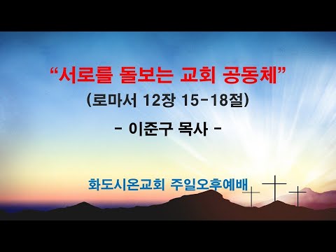 (2026 임원교육 2) 서로를 돌보는 교회 공동체 (영상)