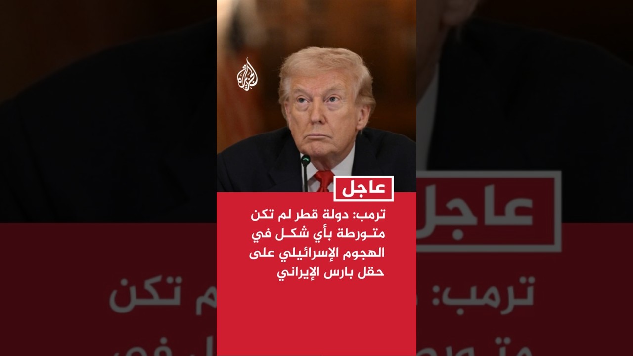 فيديو | ترمب: دولة قطر لم تكن متورطة بأي شكل من الأشكال في الهجوم الإسرائيلي على حقل بارس الإيراني