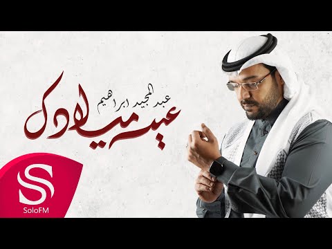 عيد ميلادك عبدالمجيد ابراهيم
