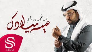 كلمات اغنية عيد ميلادك عبدالمجيد ابراهيم