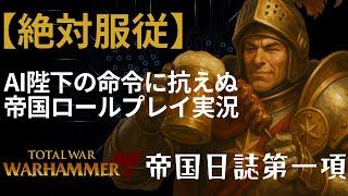 【絶対服従】AI皇帝の命令に抗えぬ帝国ロールプレイ実況 #1｜AIカール・フランツと戦うウォーハンマー実況
