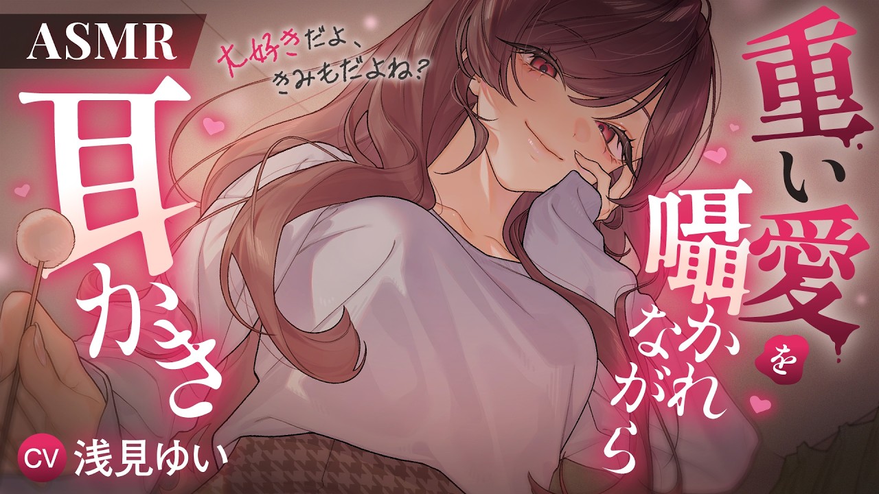 【ASMR/両耳かき】重い愛を囁かれながら耳かき【KU100】