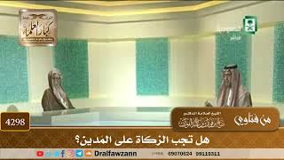 [4298] هل تجب الزكاة على المَدين؟ - صالح الفوزان