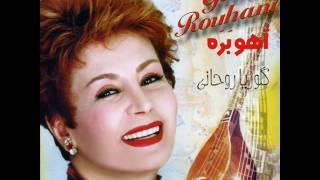 Gloria Rohani - Yare Shirazi (Mahali) | گلوریا روحانی - یار شیرازی