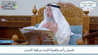 1608 - غسل رأس ولحية الميت برغوة السدر - عثمان الخميس