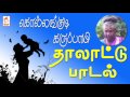 Kollangudi Karuppayi Thalattu Paadal கொல்லங்குடி கருப்பாயி �