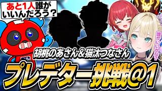 胡桃のあさんのプレデターチャレンジ@1について語り合うCHEEKY＆1tappy【APEX】