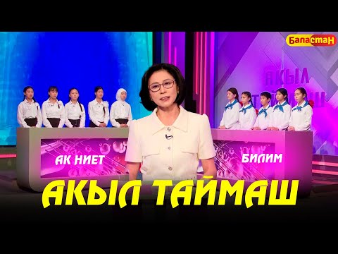 Акыл таймаш // 15-чыгарылыш