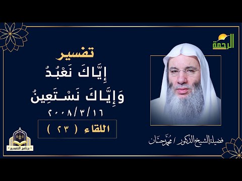 إياك نعبد و إياك  نستعين اللقاء 23 برنامج التفسير مع فضيلة الشيخ الدكتور محمد حسان