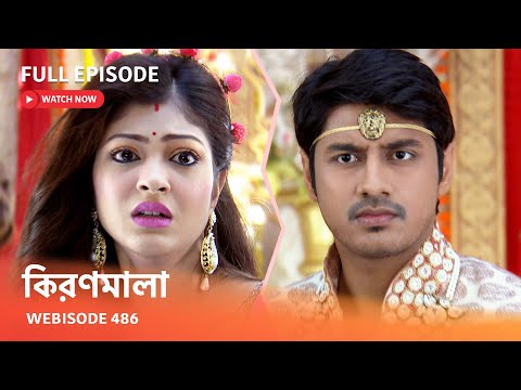 Webisode 486 | Full Episode |  কিরণমালা |  আবার দেখুন আপনাদের প্রিয় ধারাবাহিক "কিরণমালা "