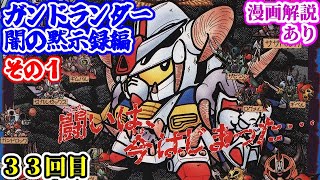 【その１】ガンドランダー 闇の黙示録編について紹介①【ゆっくり解説】第３３回 SDGUNDAM Part 33th