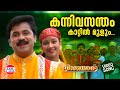 Kanni Vasantham VIDEO SONG K J Yeudas Dileep Kuberan Mohan Sithara Malayalam Film Songs